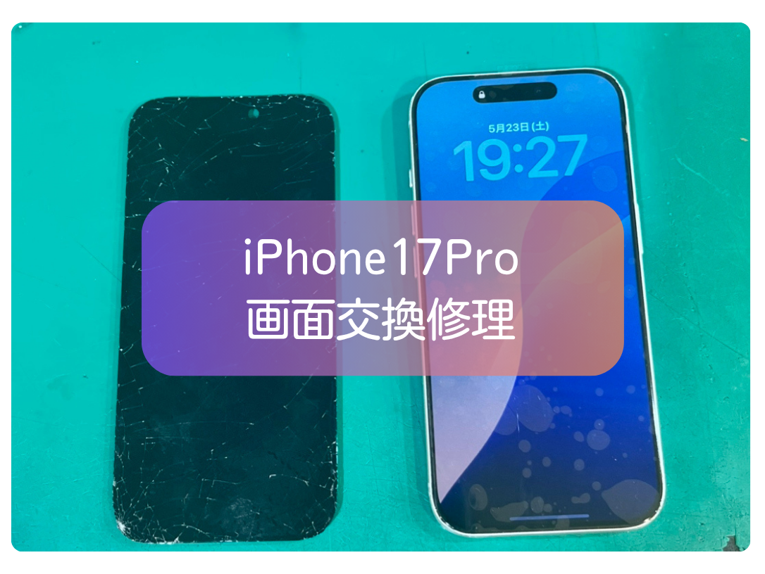 iPhone17Proの画面割れ修理も即日対応！最新機種の修理ならスマホ修理工房 新宿PePe店